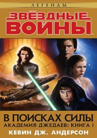 Обложка книги «В поисках джедаев»